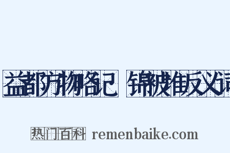 益都方物略记·锦被堆反义词是什么意思的图片